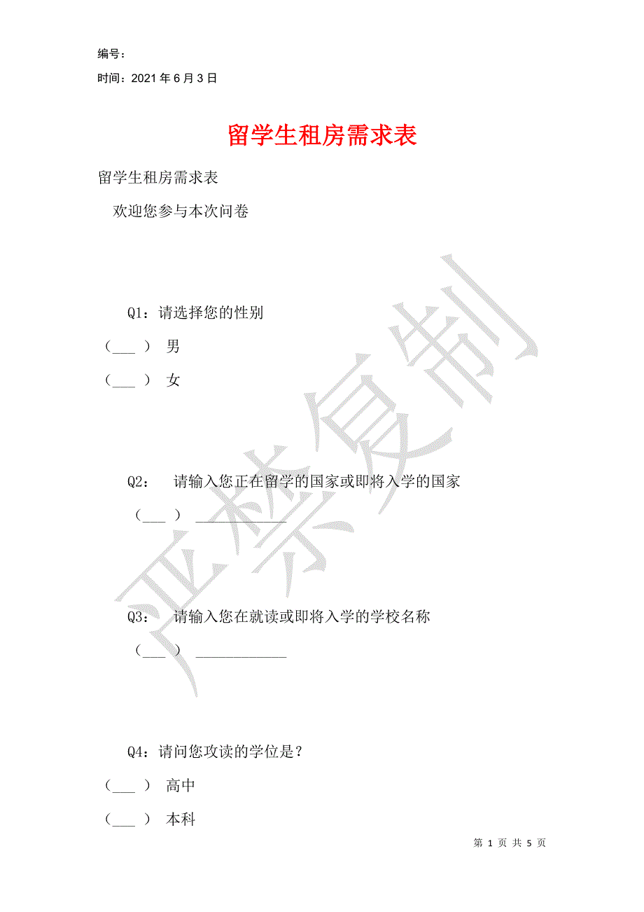 留学生租房需求表_第1页