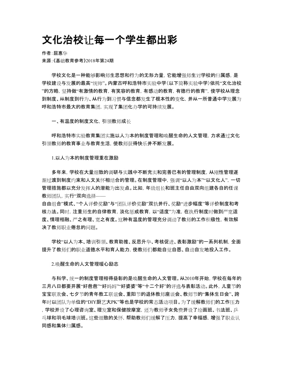 文化治校让每一个学生都出彩_第1页