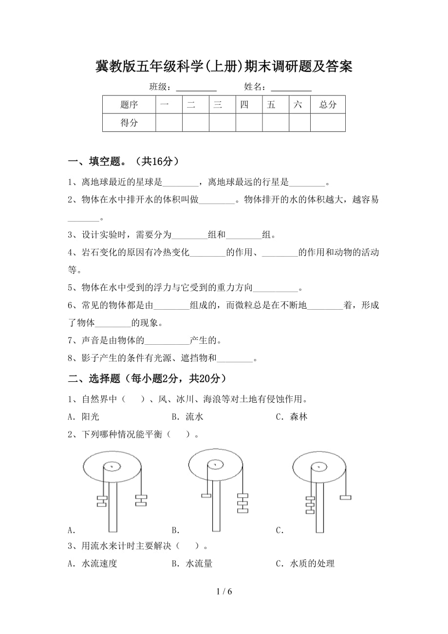 冀教版五年级科学(上册)期末调研题及答案_第1页