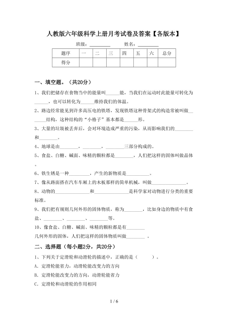 人教版六年级科学上册月考试卷及答案【各版本】_第1页