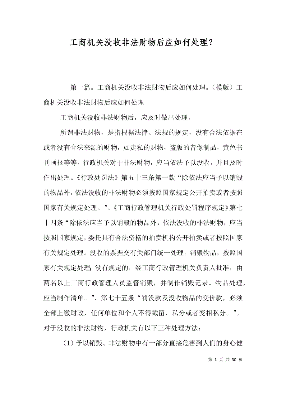 工商机关没收非法财物后应如何处理？_第1页