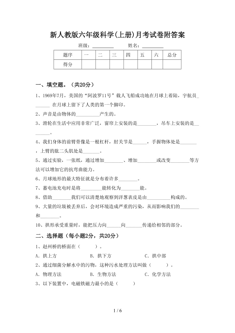 新人教版六年级科学(上册)月考试卷附答案_第1页