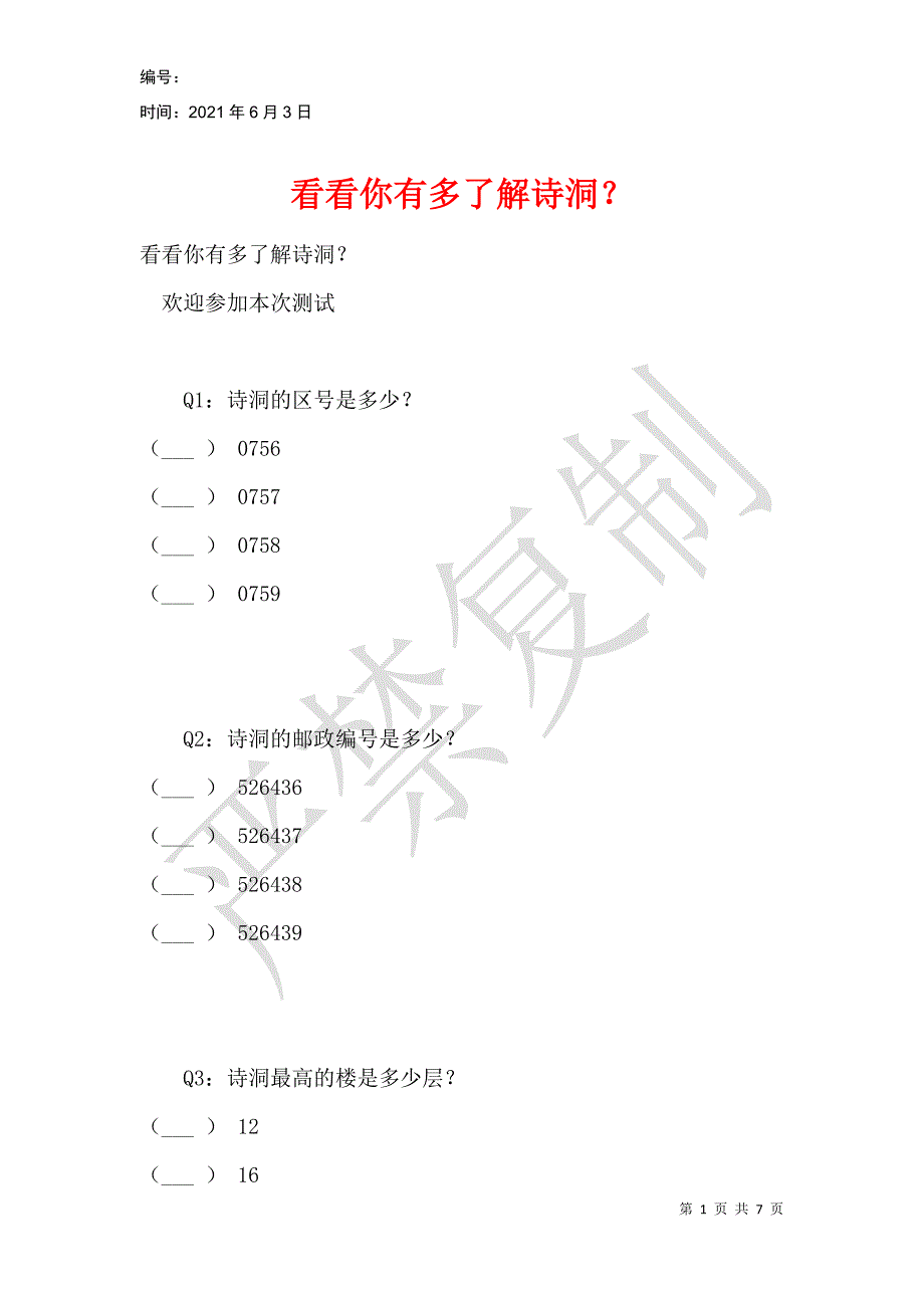 看看你有多了解诗洞？_第1页