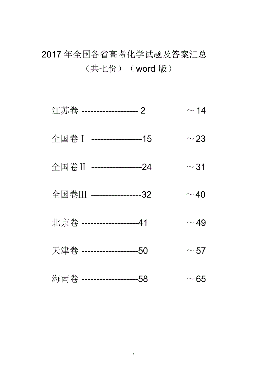 2017年全国各省高考化学试题及答案汇总(共七科((Word版)_第1页