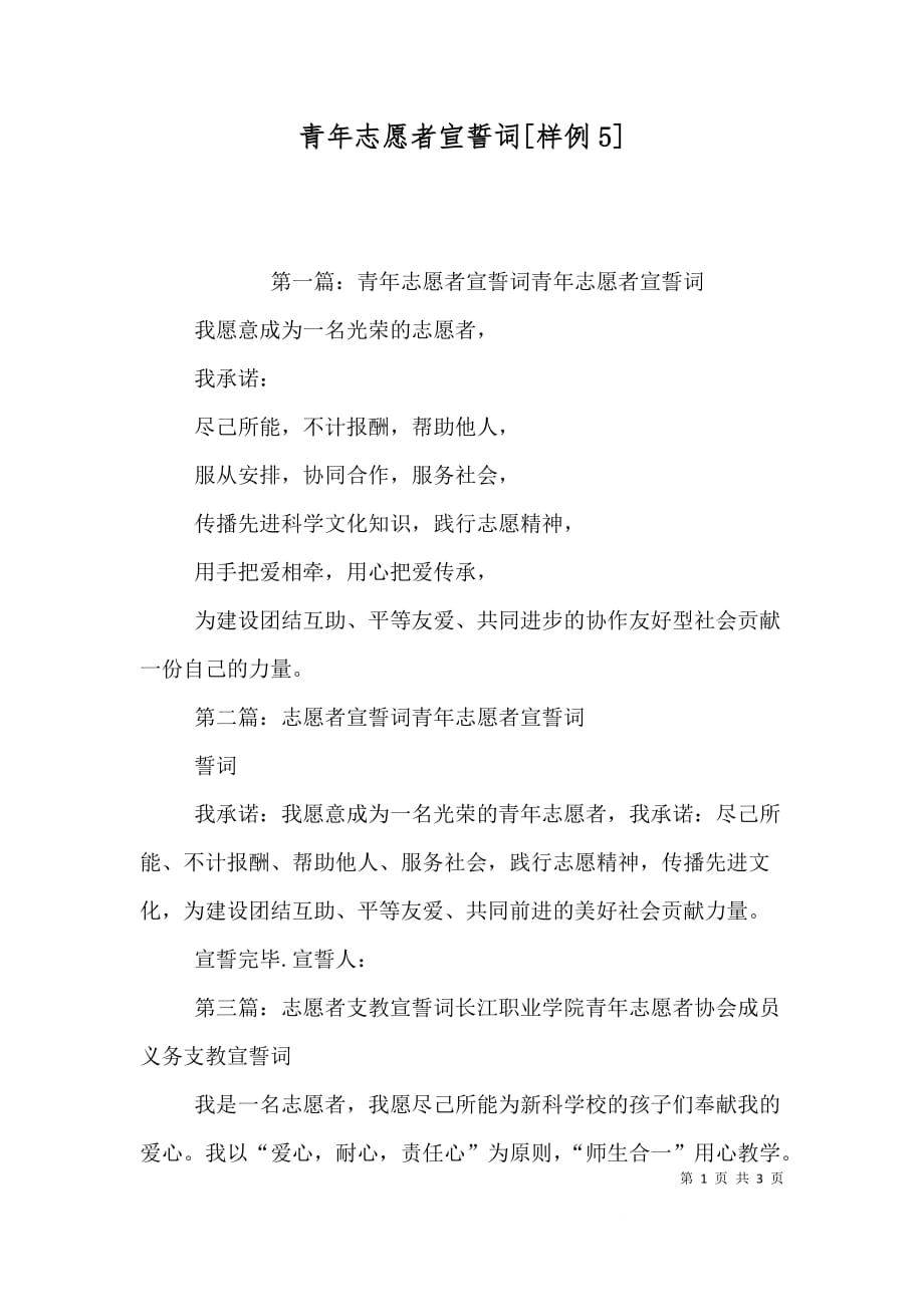 青年志愿者宣誓词[样例5]_第1页