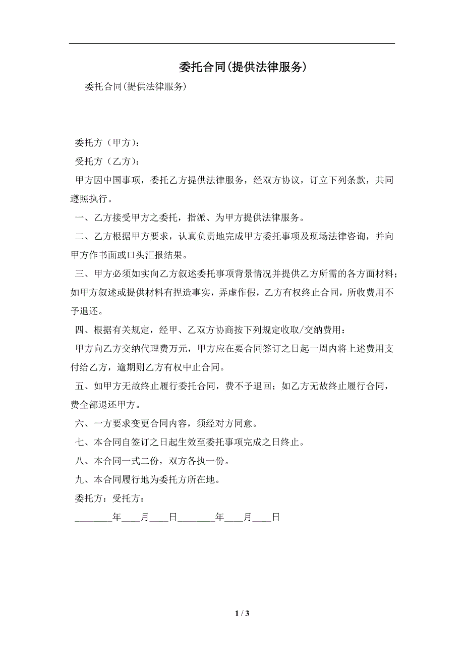 委托合同(提供法律服务)及注意事项(合同协议范本)_第1页