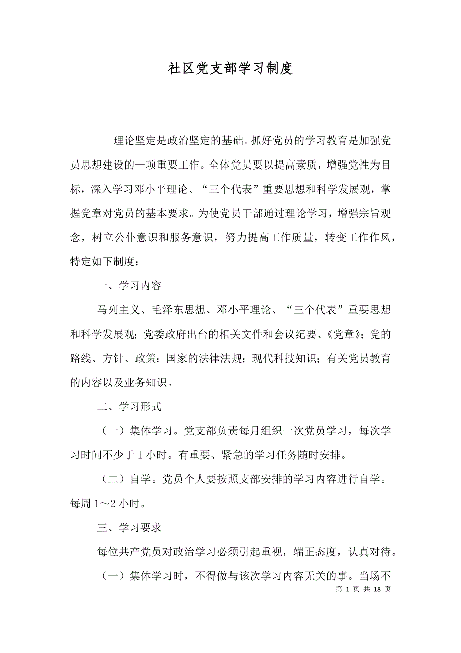 社区党支部学习制度_第1页