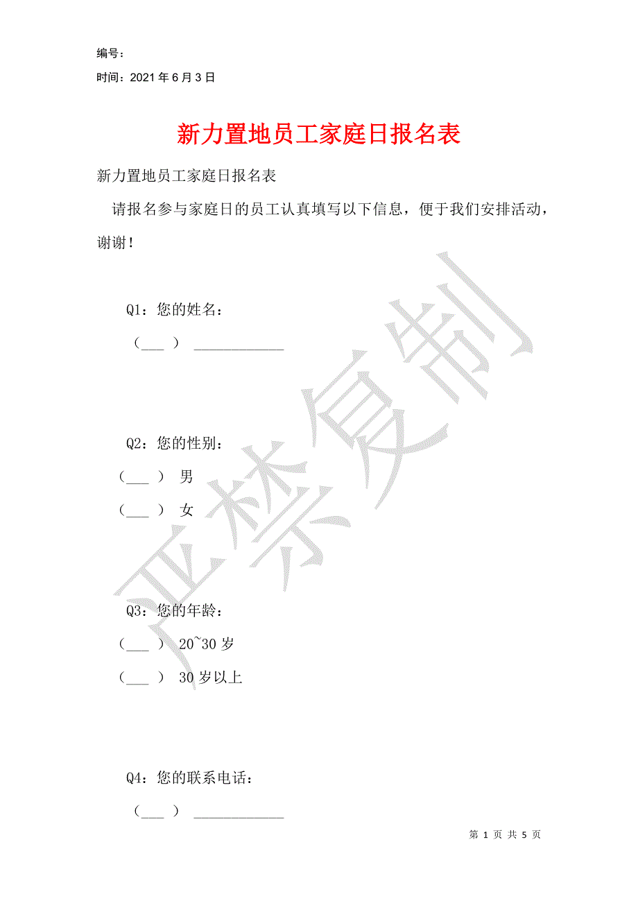 新力置地员工家庭日报名表_第1页