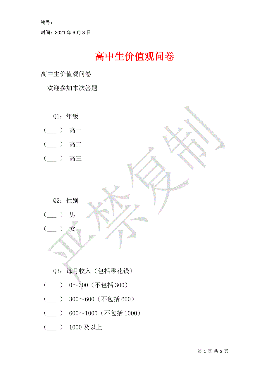 高中生价值观问卷_第1页