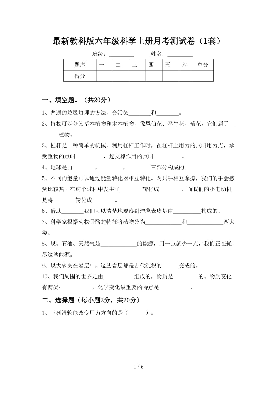 最新教科版六年级科学上册月考测试卷（1套）_第1页