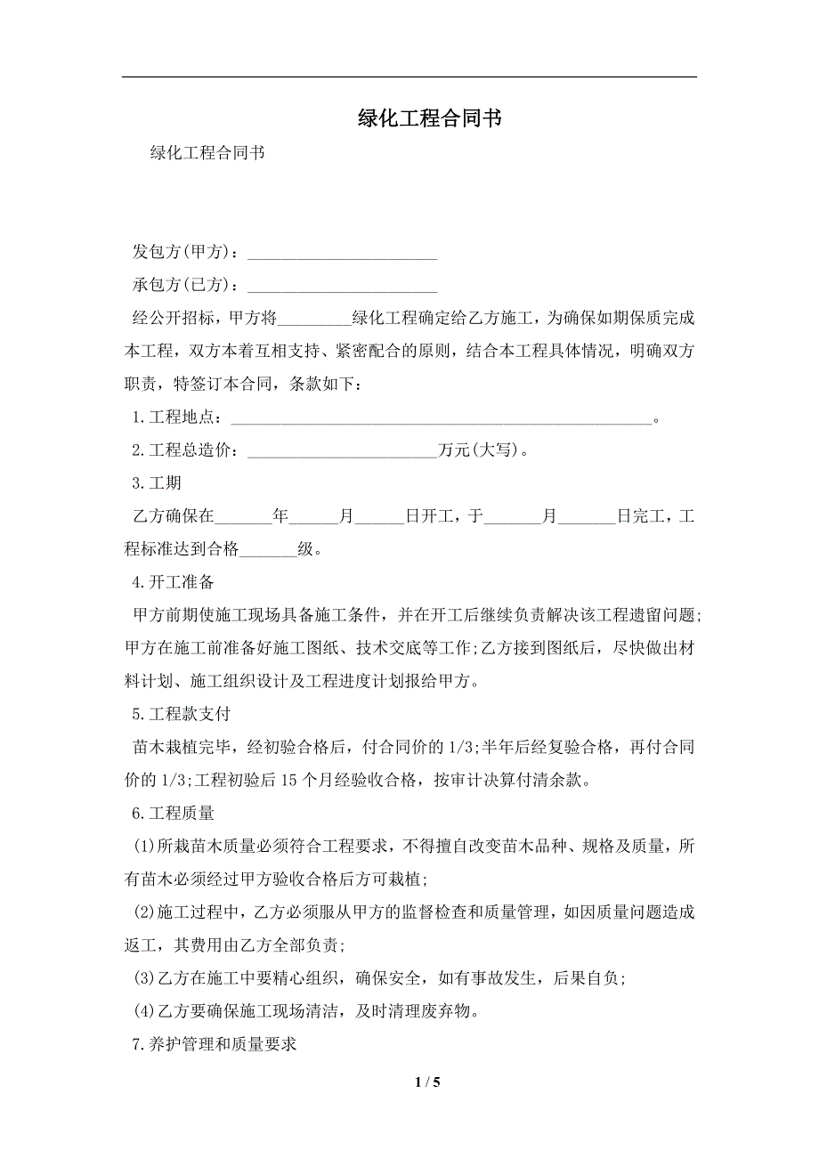 绿化工程合同书及注意事项(合同协议范本)_第1页