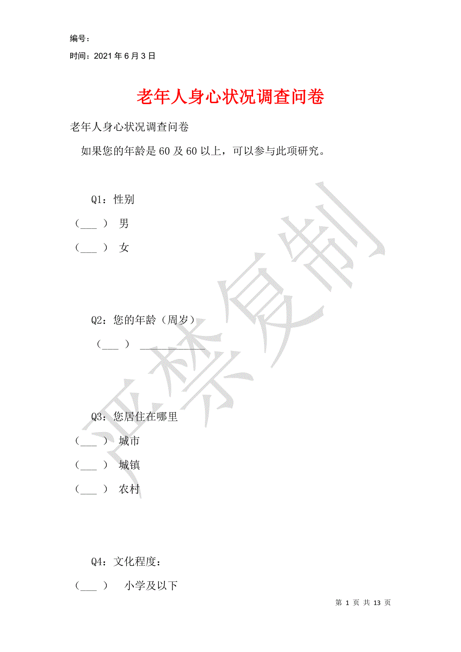 老年人身心状况调查问卷_第1页