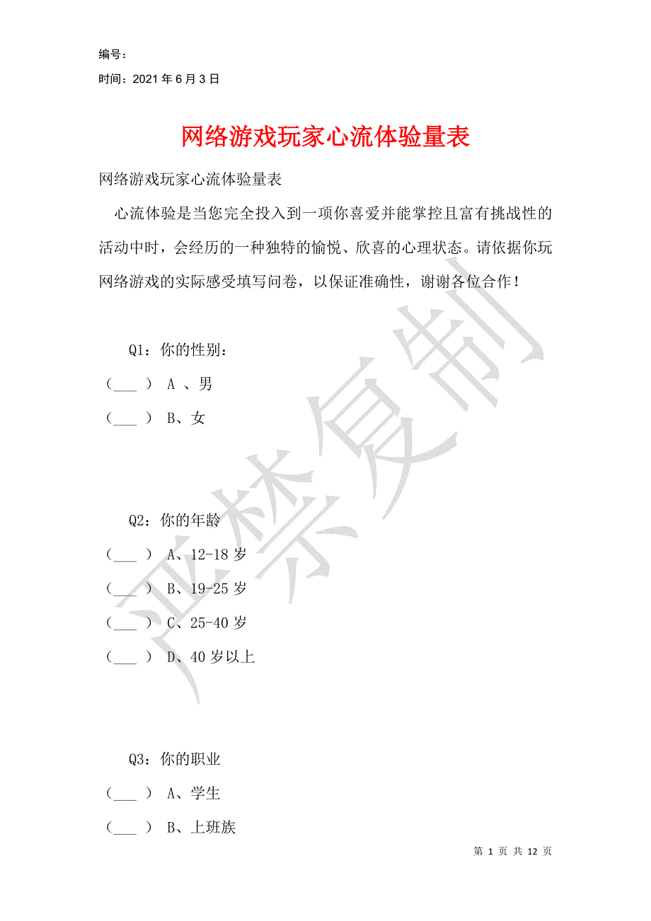 网络游戏玩家心流体验量表_第1页