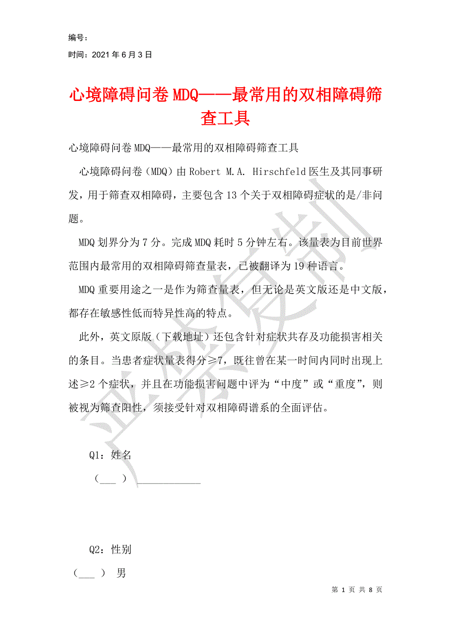 心境障碍问卷MDQ——最常用的双相障碍筛查工具_第1页