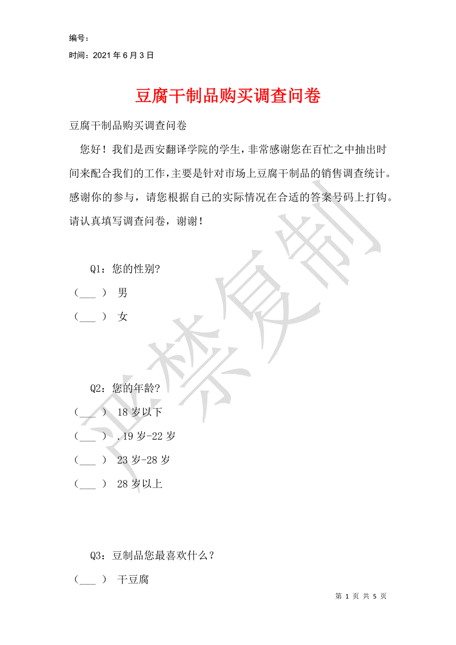 豆腐干制品购买调查问卷_第1页