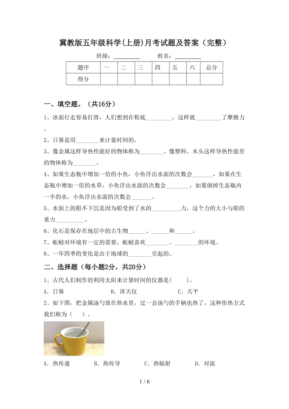 冀教版五年级科学(上册)月考试题及答案（完整）_第1页