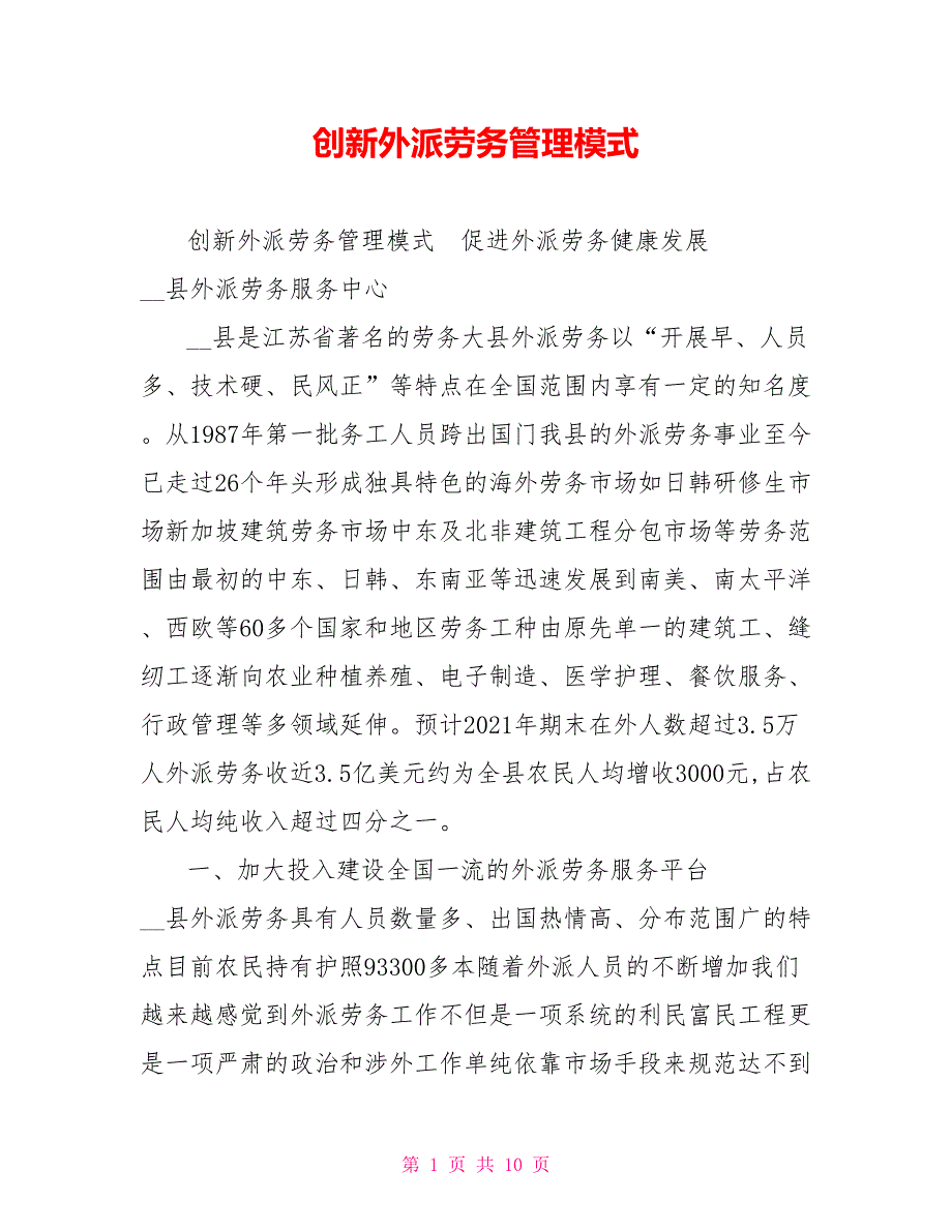 创新外派劳务管理模式_第1页