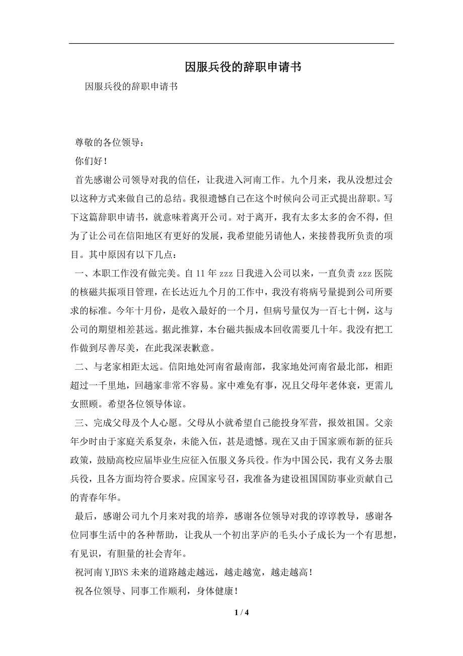 因服兵役的辞职申请书及注意事项(合同协议范本)_第1页