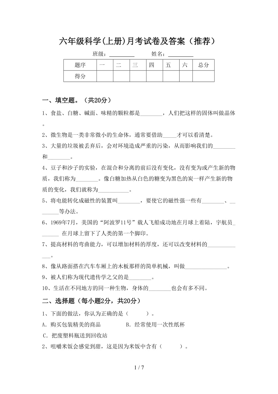 六年级科学(上册)月考试卷及答案（推荐）_第1页