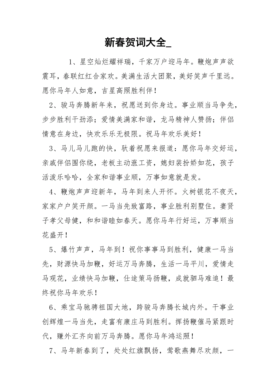 新春贺词大全__第1页