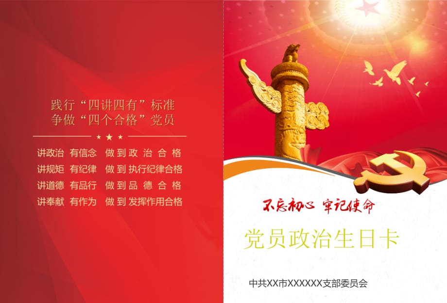 党支部党员政治生日贺卡PPT_第1页