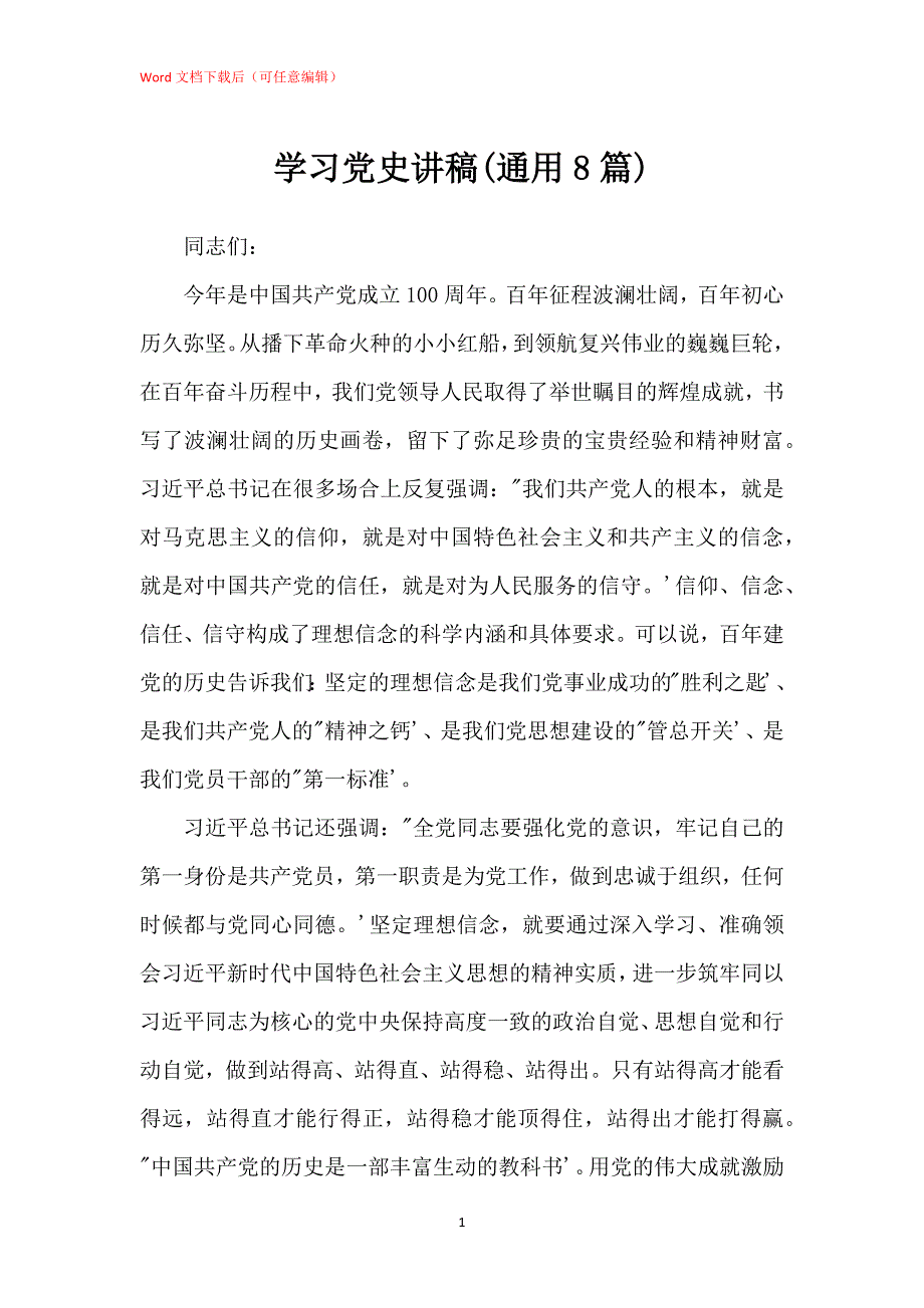 学习党史讲稿(通用8篇)_第1页