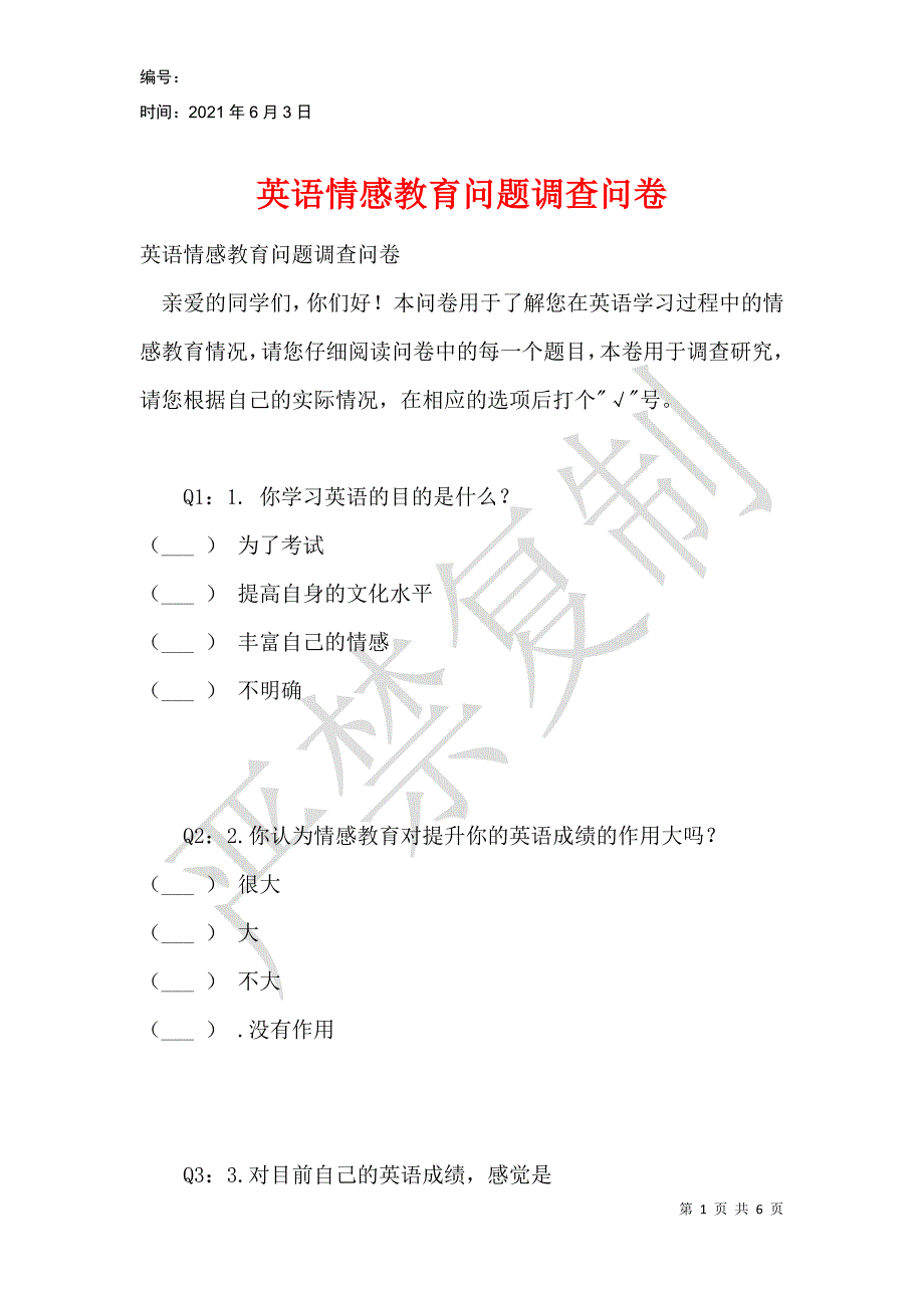 英语情感教育问题调查问卷_第1页