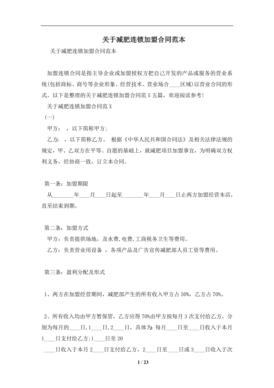 关于减肥连锁加盟合同范本及注意事项(合同协议范本)_第1页