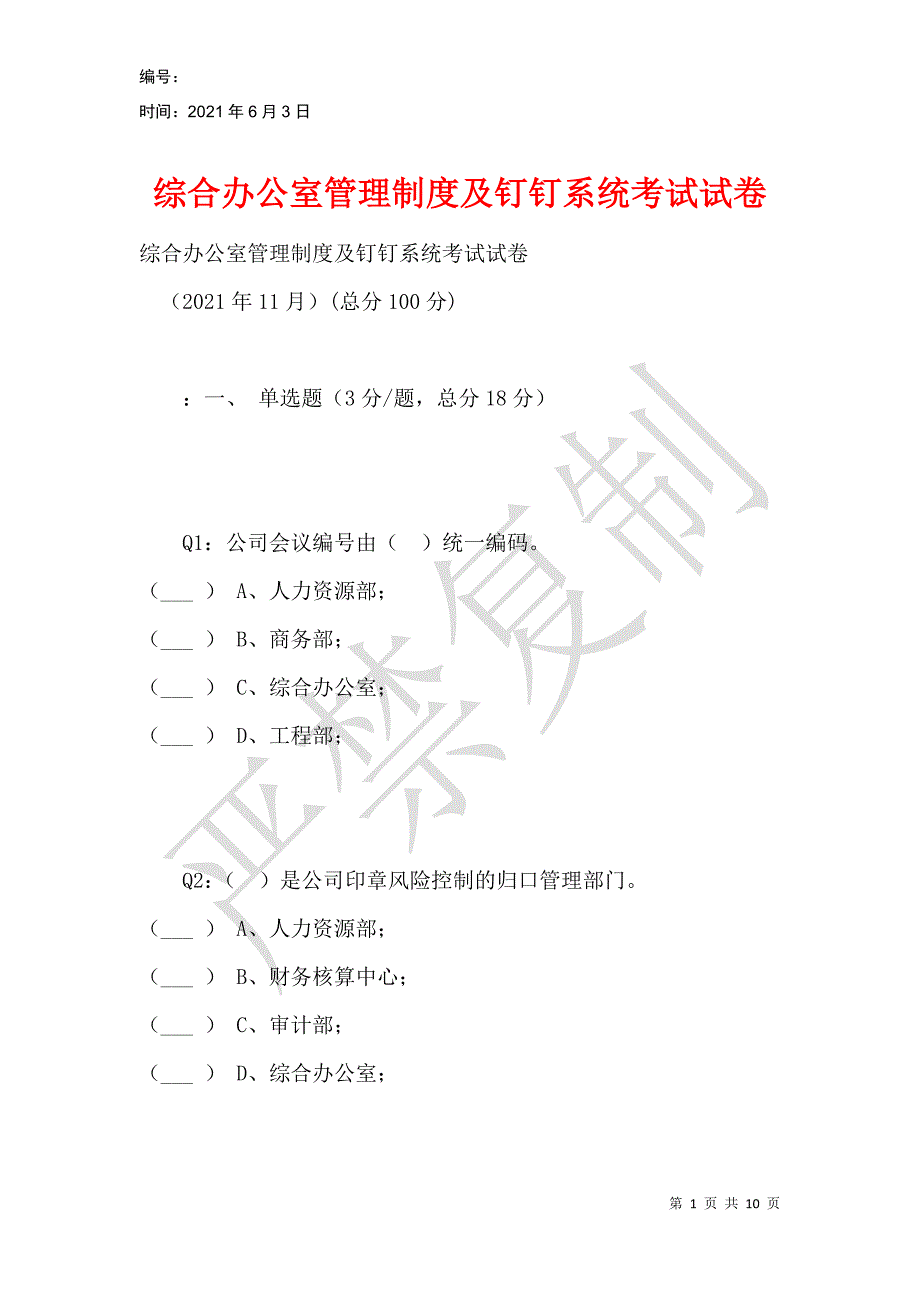 综合办公室管理制度及钉钉系统考试试卷_第1页