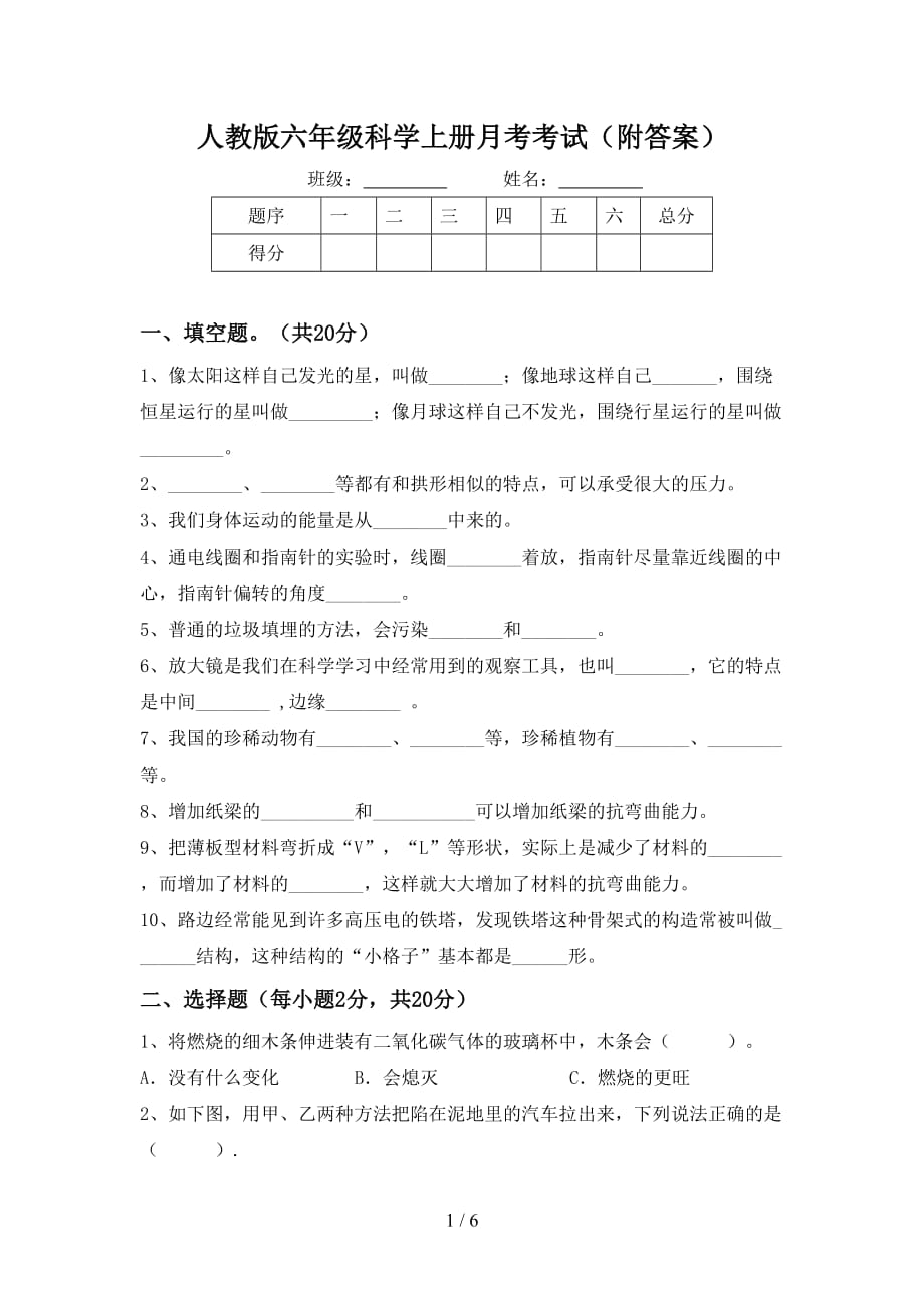 人教版六年级科学上册月考考试（附答案）_第1页