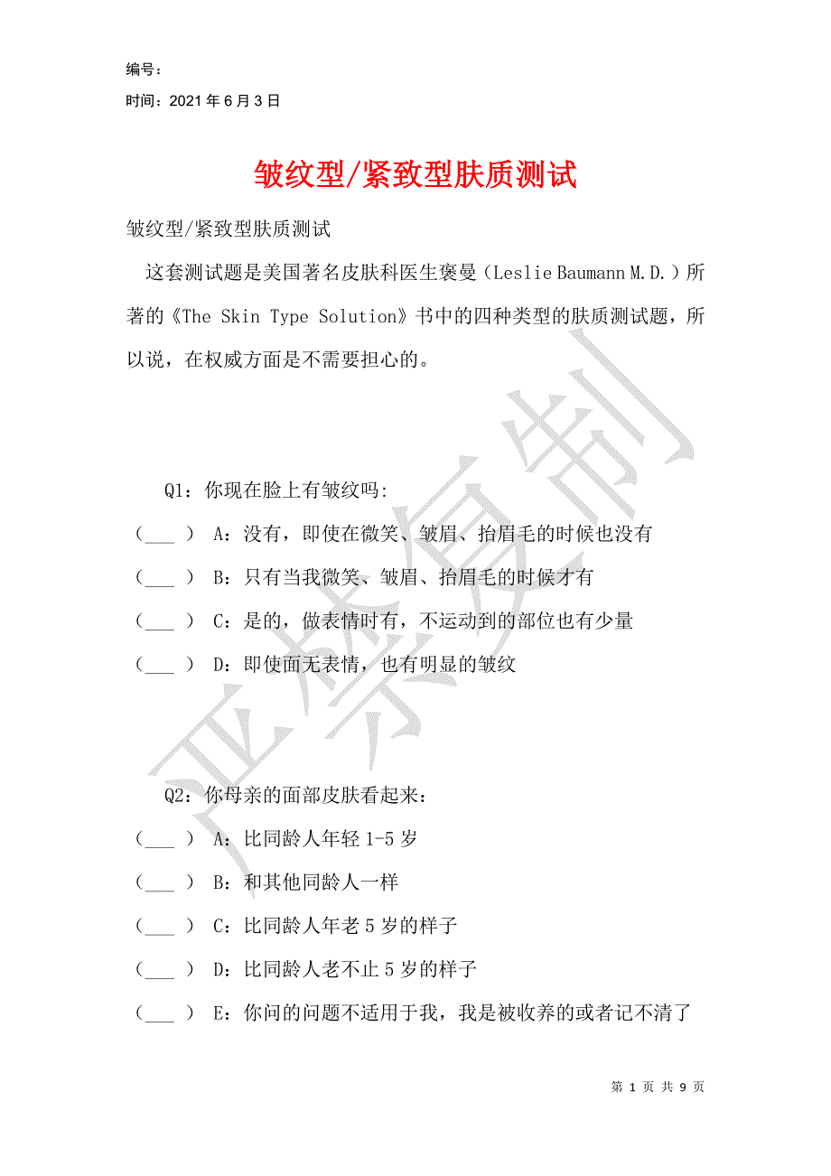 紧致型肤质测试_第1页