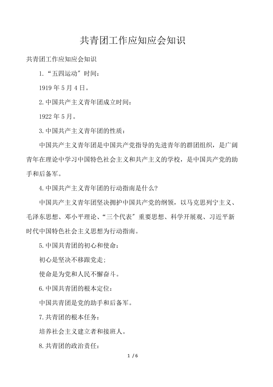 共青团工作应知应会知识_第1页
