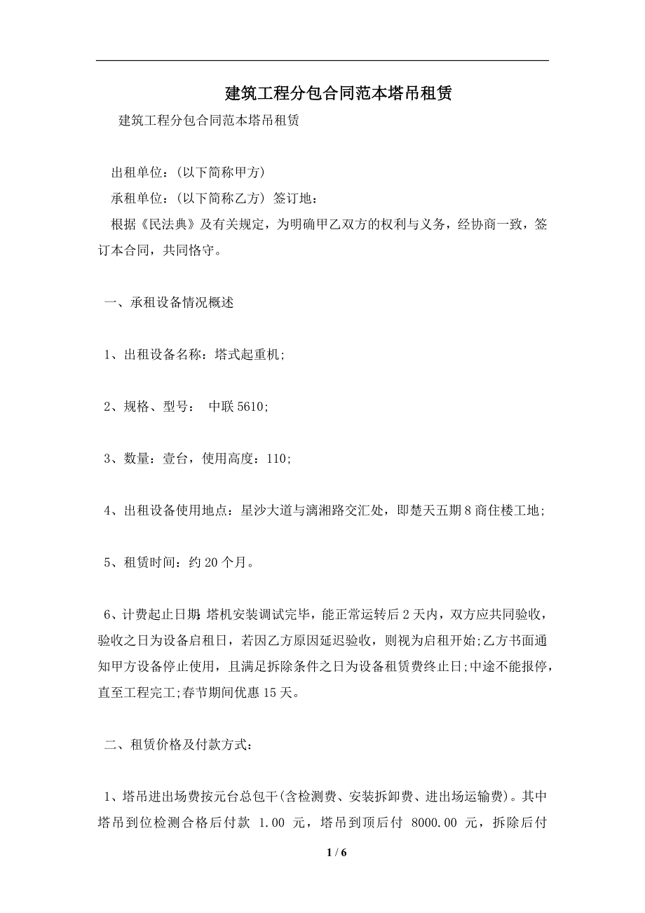 建筑工程分包合同范本塔吊租赁及注意事项(合同协议范本)_第1页