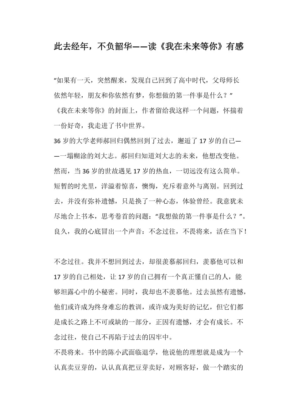 此去经年不负韶华——读《我在未来等你》有感_第1页