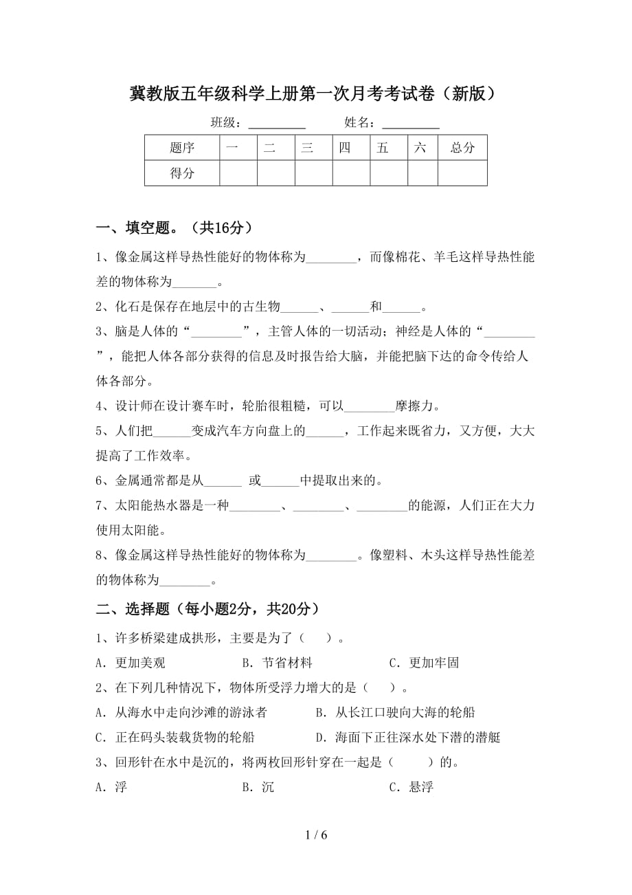 冀教版五年级科学上册第一次月考考试卷（新版）_第1页