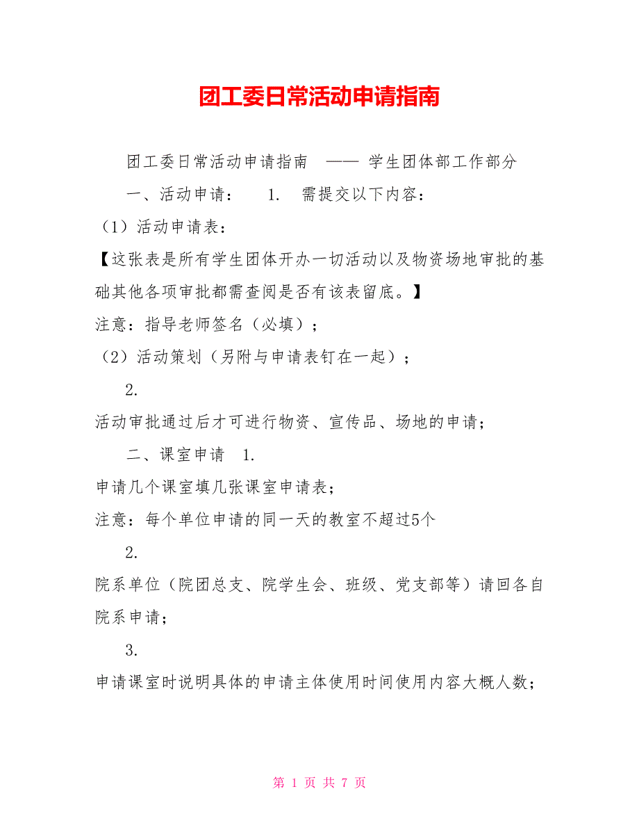 团工委日常活动申请指南_第1页