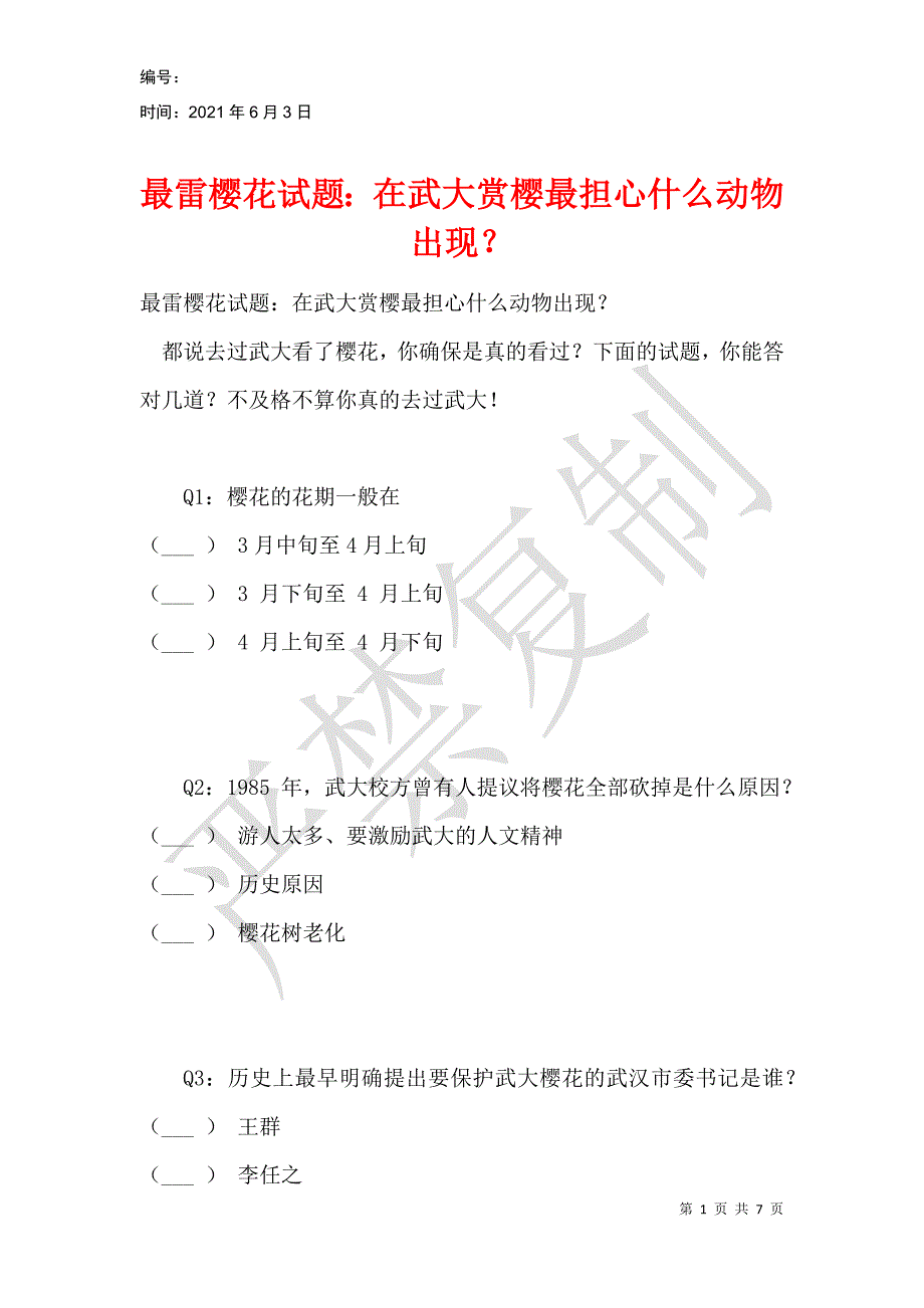 最雷樱花试题：在武大赏樱最担心什么动物出现？_第1页