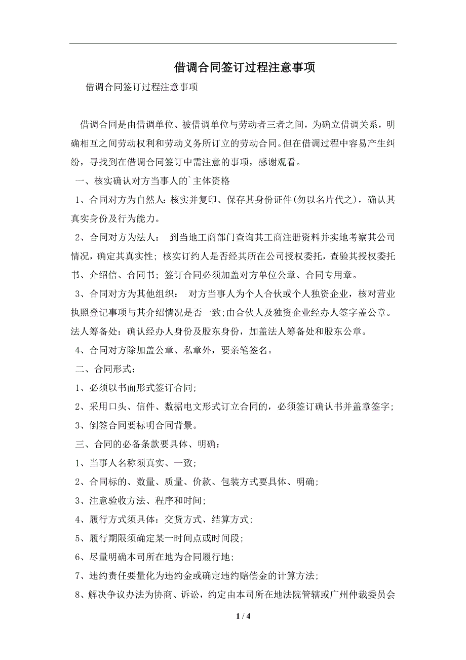借调合同签订过程注意事项及注意事项(合同协议范本)_第1页