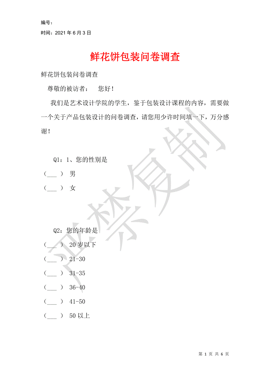 鲜花饼包装问卷调查_第1页