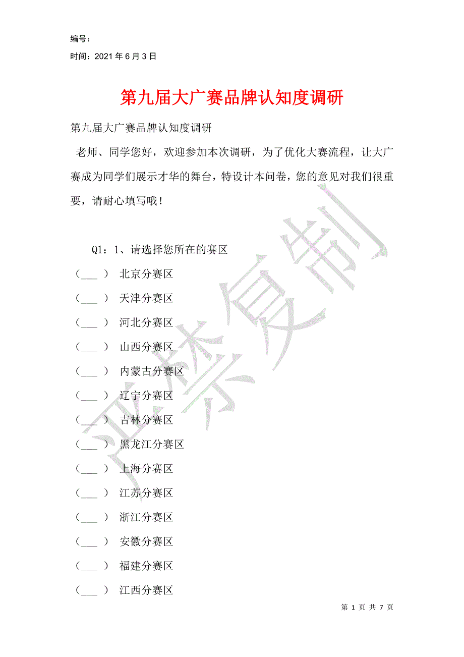 第九届大广赛品牌认知度调研_第1页
