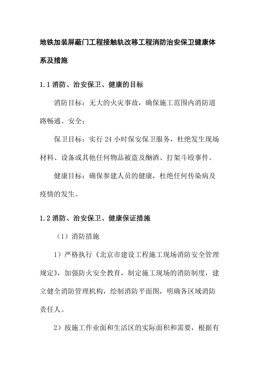 地铁加装屏蔽门工程接触轨改移工程消防治安保卫健康体系及措施_第1页