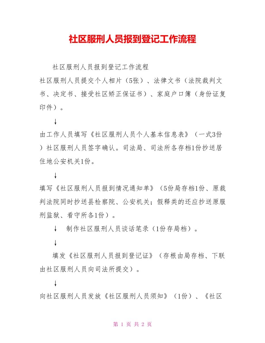 社区服刑人员报到登记工作流程_第1页