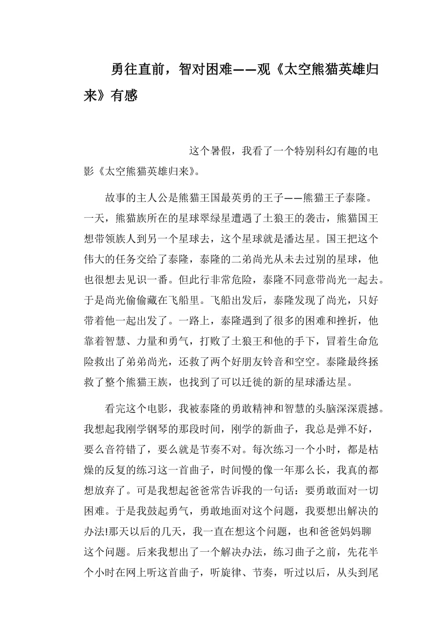 勇往直前智对困难——观《太空熊猫英雄归来》有感_第1页