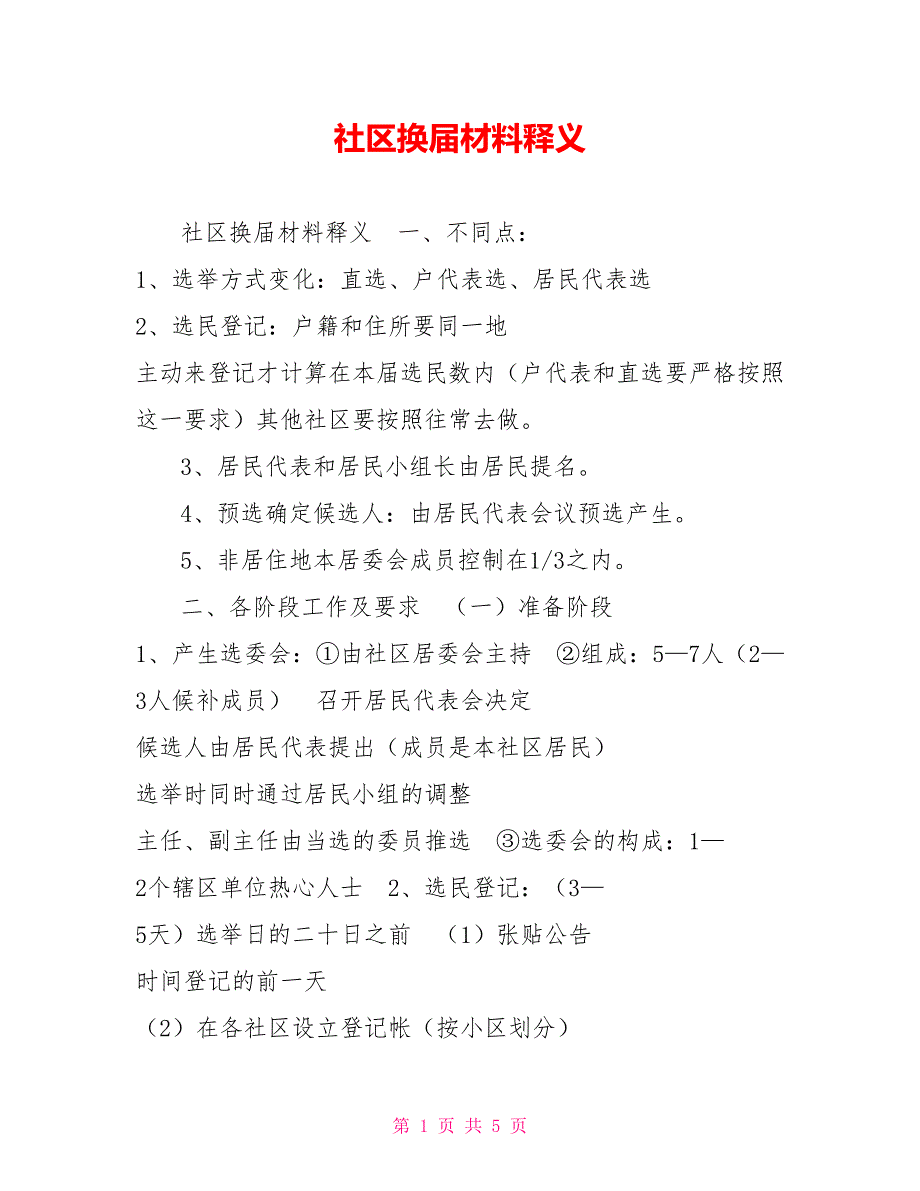 社区换届材料释义_第1页