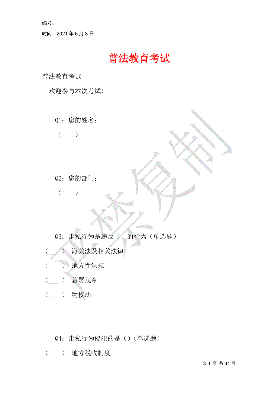 普法教育考试_第1页