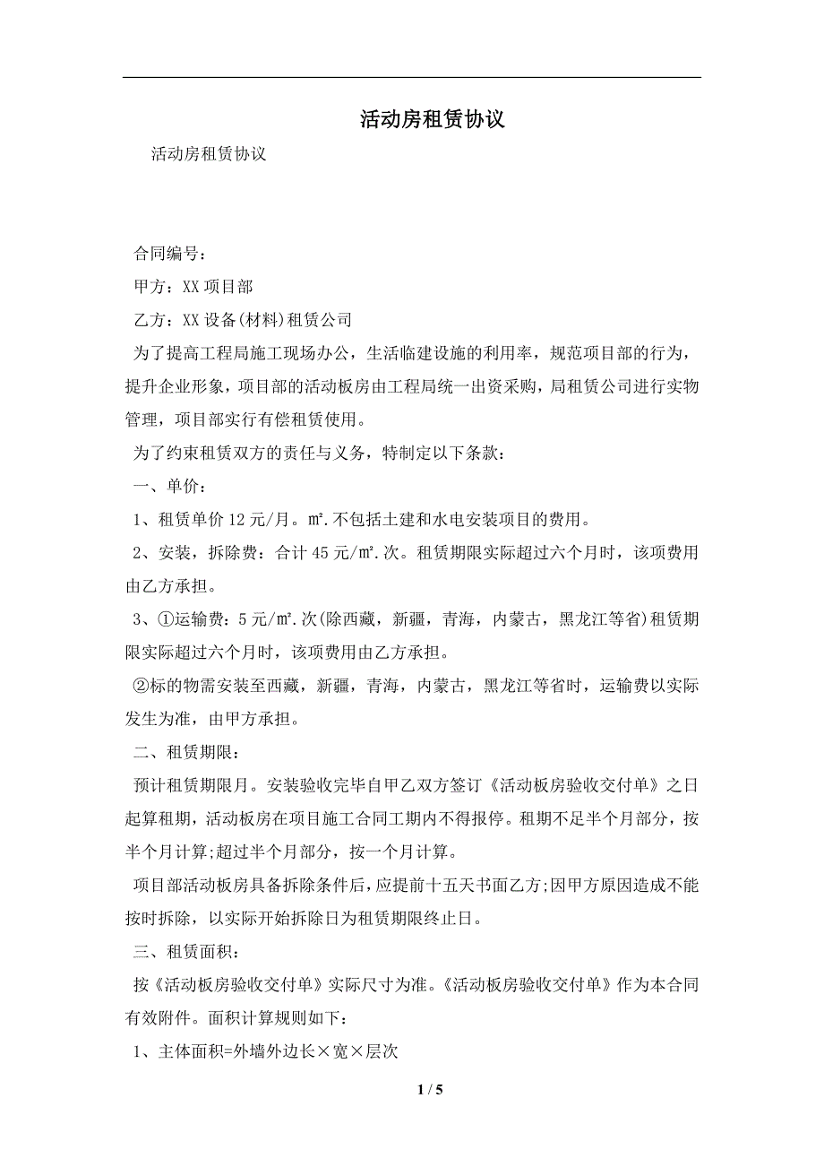 活动房租赁协议及注意事项(合同协议范本)_第1页