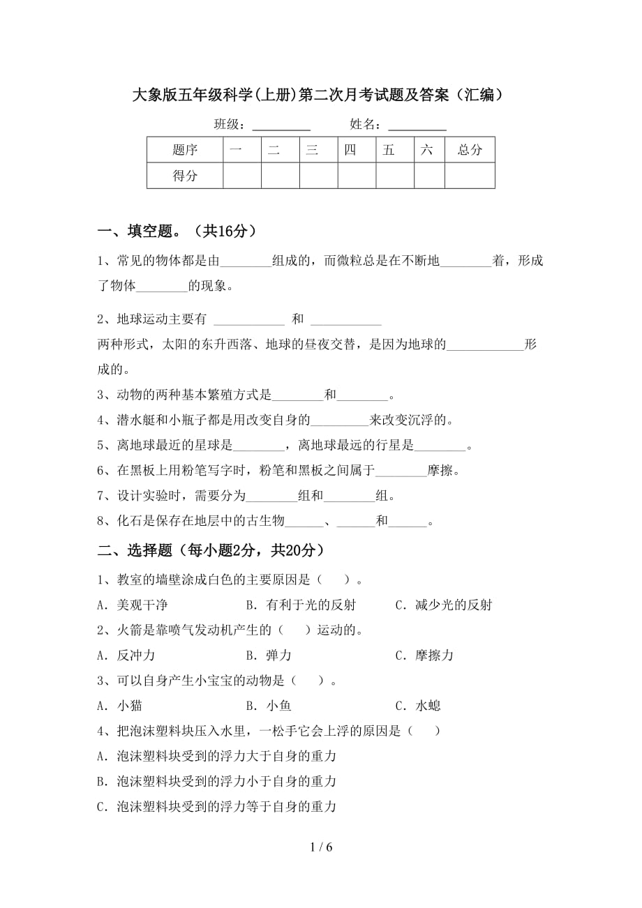 大象版五年级科学(上册)第二次月考试题及答案（汇编）_第1页