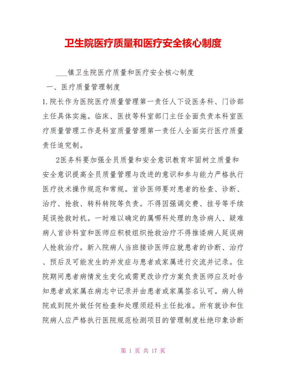 卫生院医疗质量和医疗安全核心制度_第1页