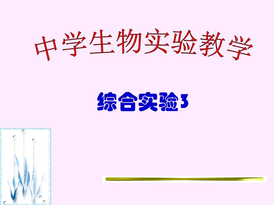 中学生物实验教学3-8_第1页