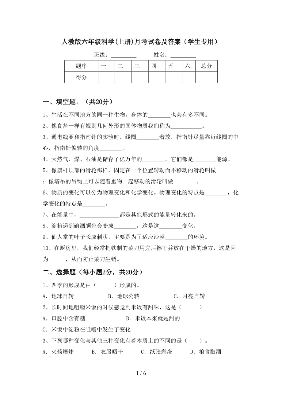 人教版六年级科学(上册)月考试卷及答案（学生专用）_第1页